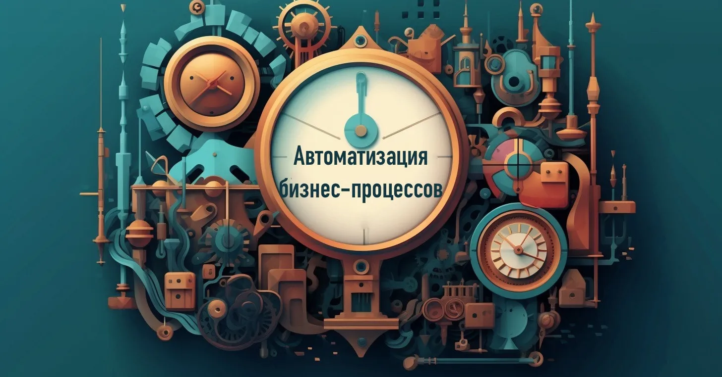 Визуальное объяснение: как автоматизировать бизнес-процессы